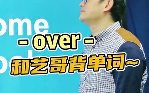 over只是结束？快来跟艺哥背单词吧！_哔哩哔哩_bilibili