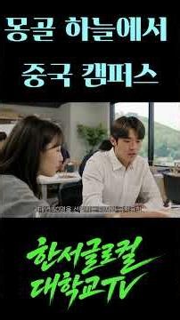 ‘몽골 하늘에서 중국 캠퍼스’까지… 한서대, ‘교육 수출’ 현장을 열다