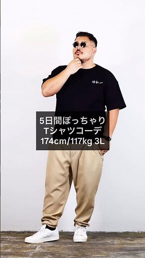 ぽっちゃりメンズのTシャツ5日間コーデ #大きいサイズ #メンズファッション