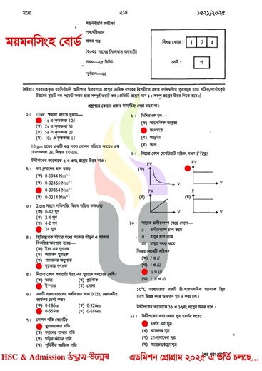 👉 Mymensingh Board HSC 2025 Physics-1st paper Solution প্রিয় HSC-25 পরীক্ষার্থী বন্ধুরা, কেমন হয়েছে আজকের পদার্থবিজ্ঞান ১ম পত্র পরীক্ষা ? আশা করি ভালোই হয়েছে সবার। চলো এখন দেখে নেই আজকের পরীক্ষার MCQ সমাধান। 👉 ধারাবাহিকভাবে বাকি বোর্ডের প্রশ্নের সমাধানগুলোও এই গ্রুপে দেয়া হবে। | HSC All Subject Hand Note & Suggestions