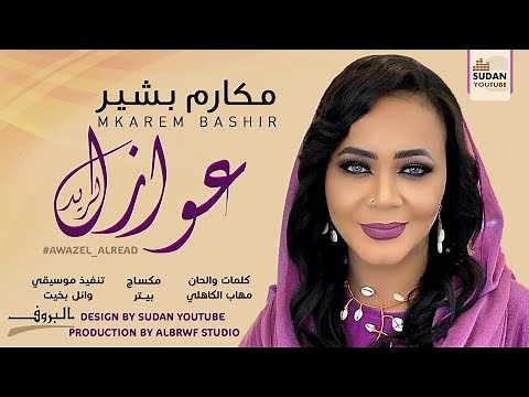 مكارم بشير - عوازل الريد - جديد الاغاني السودانية 2021