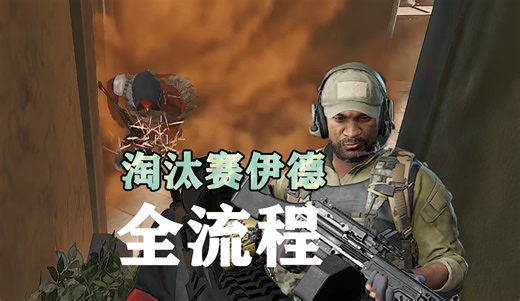 淘汰赛伊德全流程，包教包会