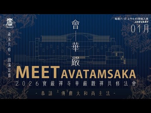 寶嚴禪寺華嚴觀禪共修第五週1/31(六) 傳塵大和尚開示