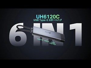 【紹介動画】万能ハブで、デバイスを無敵に。USB Type-C 6ポートハブ「UH6120C」