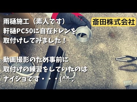 パナソニック軒樋PC50に自在ドレンの取付けをしました。