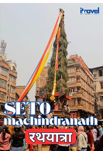 Seto Machindranath Rathyatra commences: Kathmandu's god of rain Avalokitesvara, meaning the god of totality Between Asan and Indrachowk in Kathmandu, there is a temple of Janabaha Dya, which is considered a historical temple established in the 10th century.This compassionate Janabaha Dya, Machhindranath is also called Avalokitesvara, Avalokitesvara, meaning the god of totality. On the other hand, Avalokitesvara is also understood in Sanskrit as the deity of the lotus flower. Every dimension of B