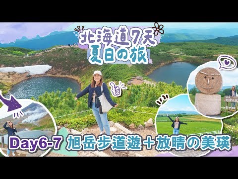 【北海道7天夏日の旅】Day6-7北海道最高の旭岳1.5小時絕景步道遊😍＋放晴美瑛不得了＋旭川大黑屋羊肉＋美味湯咖喱推介🤤