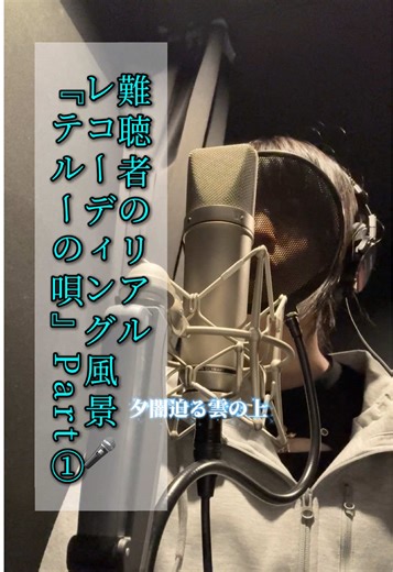難聴者のリアルレコーディングって重要あるのかな？高音も音程も分からない超絶音痴な私が、「テルーの唄」歌ってみたよ♪ #難聴うさぎ＃レコーディング