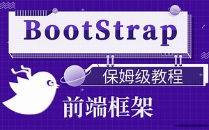2021最新完整版Bootstrap教程（最给力的前端框架）bootstrap框架讲解-快速上手,最适合后端开发人员的bootstrap保姆级使用教程