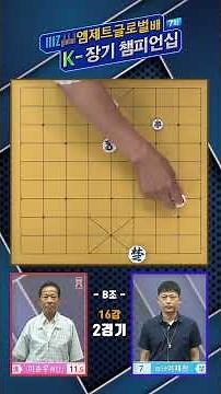 [Janggi] 7th K-Janggi Championship Round of 16 Match 2 Group B_Lee Soon-woo vs. Lee Jae-heon #Jan...