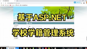 基于ASP.NET学校学籍管理系统_哔哩哔哩_bilibili