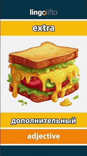 🇬🇧🇷🇺 extra - дополнительный : learn English : давайте учить английский : vocabulary builder