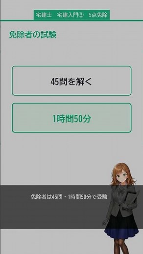 【宅建士 宅建入門 3】5点免除とは？使える人・使えない人｜宅建 令和8年度