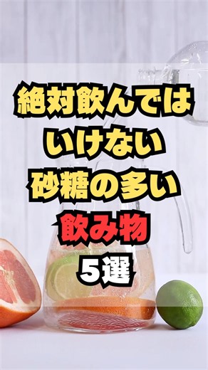 絶対飲んではいけない砂糖の多い飲み物5選
