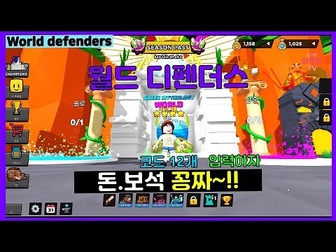 월드 디펜더스 시작할때~초보자.뉴비를위한 코드.무과금.다이야몬드.보석[World Defenders Beginner. Code for Newbies. no charge.로블록스]