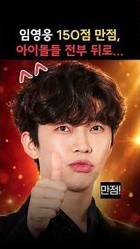 Lim Young-woong scores a perfect 150, leaving all idols behind... #LimYoungwoong