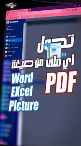 6.5K views · 61 reactions | كيفية تحويل اي ملف الي PDF بسهولة #konortech #PDF #Excel #مايكروسوفت #AI #ذكاءاصطناعي | Konor Tech | Facebook