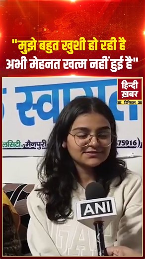 Hindi Khabar on Instagram: "मैनपुरी, उत्तर प्रदेश की दिव्या जैन ने कैट 2025 परीक्षा में शानदार प्रदर्शन करते हुए 98.25 प्रतिशत अंक हासिल किए। इस उपलब्धि पर दिव्या ने खुशी जाहिर करते हुए कहा कि उन्हें इस सफलता पर गर्व है, लेकिन उन्होंने यह भी कहा कि मेहनत अभी खत्म नहीं हुई है और GDPI (Group Discussion and Personal Interview) के लिए भी उन्हें आगे मेहनत करनी होगी। दिव्या ने अपनी सफलता का श्रेय अपने माता-पिता को दिया, जिन्होंने हमेशा उनका समर्थन किया। #DivaJain #CAT2025 #CATExam #Topper #SuccessStor