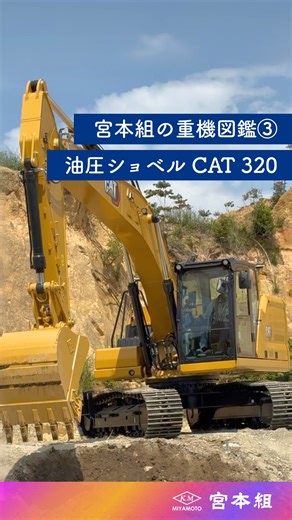株式会社宮本組 on Instagram: "👷 宮本組の重機図鑑 - 油圧ショベル CAT 320 掘る・壊す・運ぶ・整える！ 現場の八面六臂✨ 形式：CAT 320 中型0.8㎥クラスの万能機💪 宅地造成、インフラ整備、解体作業など あらゆる現場に対応。 ✓アタッチメントを換えれば ブレーカーも整地も即対応 ✓操作性・整備性・稼働率に定評あり ✓止まらない現場を支える存在 "柔軟に、力強く、静かにこなす" それがCAT 320です✨ ++———————————++ 🔽宮本組の取り組みは以下をチェック！ ▶︎ @miyamotogumi_official #宮本組 #新卒採用 #建設業 #施工管理 #社員が面白がることやってみた #誇れる建設業 #建設業らしくない建設業 #兵庫県姫路市 #CAT320 #ショベルカー #重機 #キャタピラー #造成工事 #ICT施工 #重機好き"