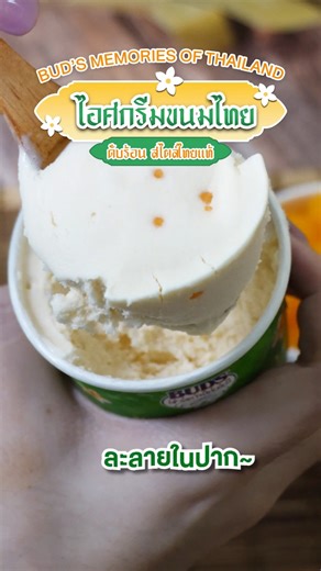 🌞 Memories of Thailand ดับร้อน ย้อนเวลา กับรสชาติขนมไทยแท้ 🇹🇭 Memories of Thailand พบกับ Ice Cream Cups จากขนมไทยยอดฮิตสู่ไอศกรีมพรีเมียม ราคาเริ่มต้น 60 บาท 🌟 พิเศษ! จัดโปร Ice Cream 15 Cups ในราคาเพียง 800 บาท และ 8 ถ้วยเพียง 520 บาท (สามารถคละรวมกับรสชาติ BUD’S Premium Classic) แถมกระเป๋าเก็บความเย็นฟรี! (เฉพาะโปร 15 Cups) . 🍦 Memories of Thailand 4 รสชาติขนมไทยที่อยากให้คุณลอง รวมมิตร ทองหยอด ข้าวเหนียวมะม่วง ข้าวเหนียวทุเรียน . 🚚 ค่าจัดส่ง 60 บาท เฉพาะกรุงเทพฯ และปริมณฑล (นนทบุรี ปทุม