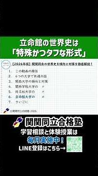 【世界史】立命館大学について#関関同立 #関西大学 #関西学院大学 #同志社大学 #立命館大学