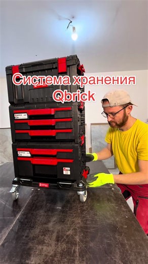 Решил, что инструмента мало не бывает. Переодически меня посещают такие мысли. Взял себе такую систему хранения. Она немного отличается от той, которой я пользуюсь. Есть плюсы и минусы. Но только время расставит все приоритеты. #qbrick #системахранения #инструмент #плиточник