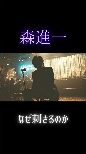 森進一｜なぜこの歌は“何も言わない男”に刺さるのか