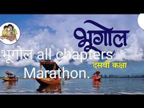 bhugol marathon all chapters semi english #maharashtraboard