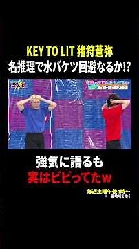 KEY TO LIT 猪狩蒼弥 名推理で水バケツ回避なるか!? 強気に語るも実はビビってたw｜#バチバチSTAR #TVer で最新話配信中！