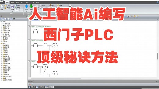 用Ai编写西门子PLC程序的秘诀（无需手动写代码），很震撼！！！