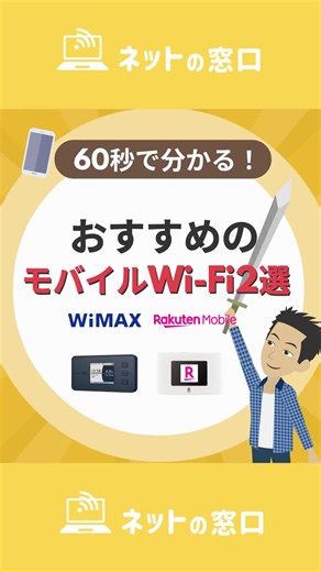 おすすめモバイルWi-Fi比較: WiMAXと楽天モバイル