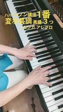 ハハ ハノン講座1番変ホ長調 ムジカ アレグロ
