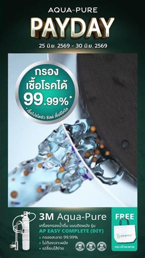 PAYDAY ช้อปคุ้มๆ กับ 3M AQUA-PURE รุ่น DIY เครื่องกรองน้ำรุ่นติดตั้งง่าย