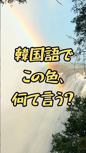 【韓国語単語帳】色 Ep.005