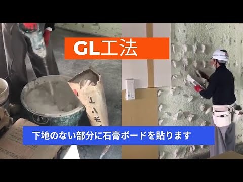 下地のいらないGL工法石膏ボード貼り