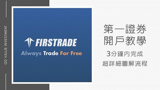 【2026年Firstrade開戶教學】5步驟開戶完成及詳細步驟式圖解流程