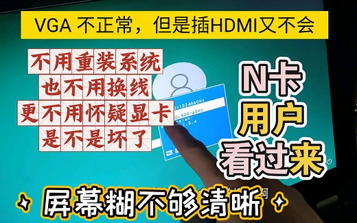 电脑插VGA显示模糊，重装也一样up教你解决这个问题