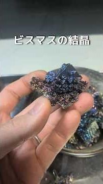ビスマスの結晶作り #理科 #実験 #自由研究 #ビスマス