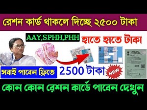 রেশন কাৰ্ড থাকলেই পাবেন ফ্রিতে ২৫০০ টাকা।