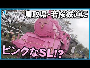 【衝撃的】若桜鉄道を走るＳＬがピンク色に 公式キャラクターなども披露 鳥取県若桜町