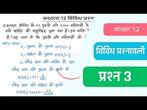 Class 12 Maths Chapter 13 Vividh Prashnavali Question 3 | Miscellaneous Exercise | Hindi Medium