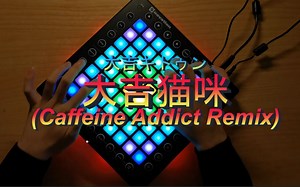 [Launchpad]大吉猫咪（Caffeine Addict Remix） Covered by Turtle