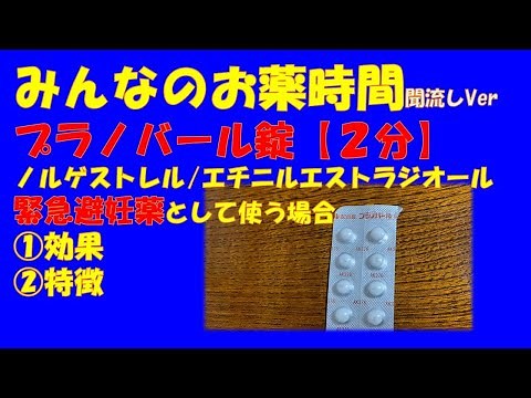 プラノバール錠/ノルゲストレル、エチニルエストラジオール/緊急避妊薬、アフターピルとして使う場合の解説【一般の方向け】【約２分で分かる】【みんなのお薬時間】【聞き流し】