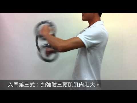FD健身網 | The Burn Machine 「臂熱」健臂器 | 入門動作示範