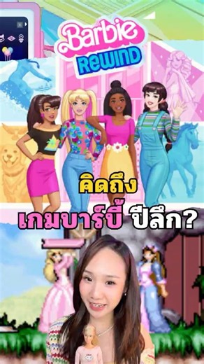 ใครที่โตมากับเกมบาร์บี้ต้องกรี๊ด กับเกม Barbie Rewind #barbierewind #barbie #เกมบาร์บี้