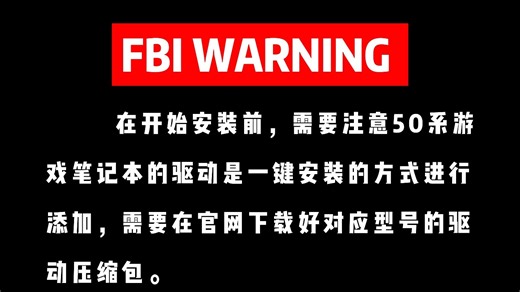 赛博华佗之50系游戏笔记本驱动安装教程