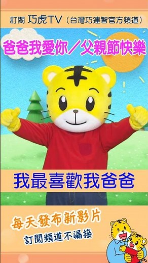 Shimajiro [Sing and Dance] I Love You, Dad | Trailer #FathersDay #Toddlers #Parenting #ChildReari...