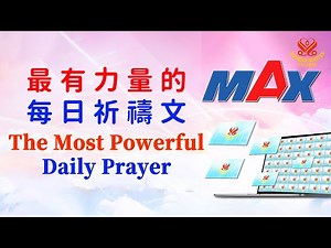 最大化加持版📣108遍🙏最有力量的每日祈禱文 1+3 SMTVMAX📣日夜播放有利家人和世界｜The Most Powerful Daily Prayer🙏Supreme Master TV Max