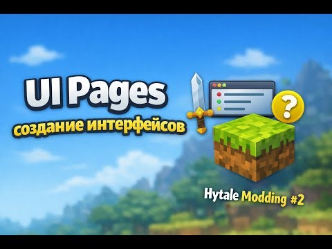 UI Pages создание интерфейсов | Hytale Modding #2