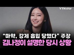 "마약, 강제 흡입 당했다" 주장...김나정이 설명한 당시 상황 / YTN star